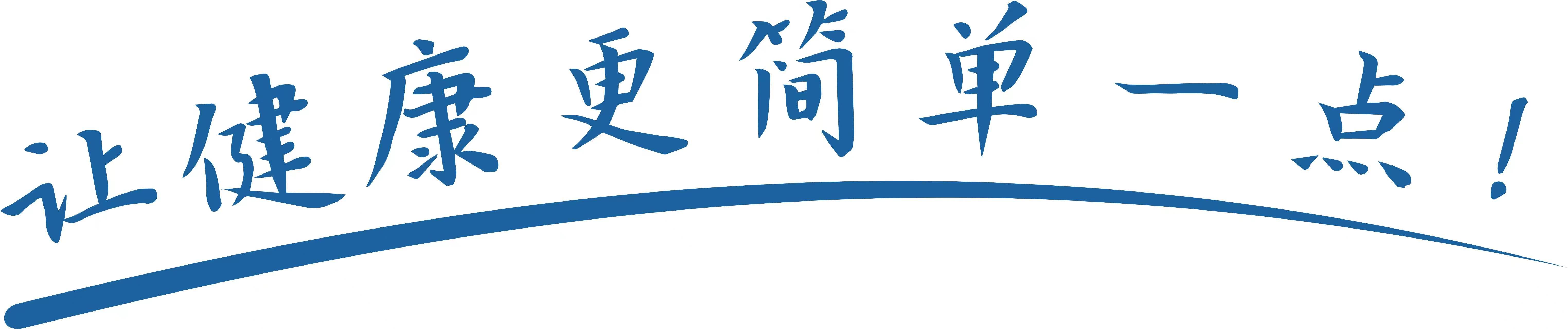 企业愿景:让健康更简单一点