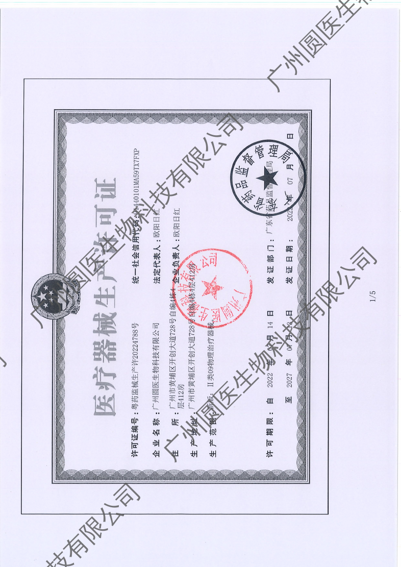 广州圆医生物科技有限公司 医疗器械生产许可证