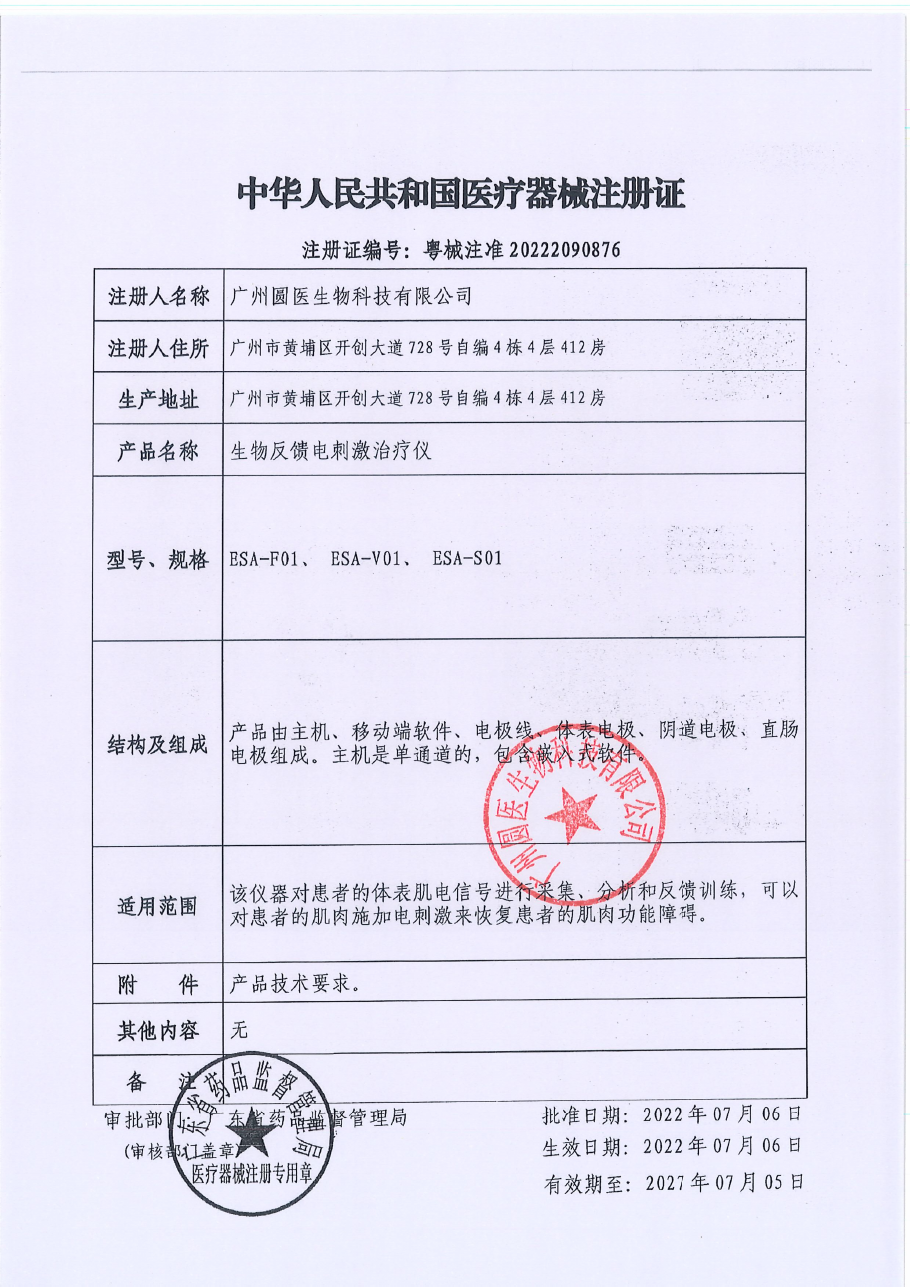 生物反馈电刺激治疗仪 医疗器械注册证