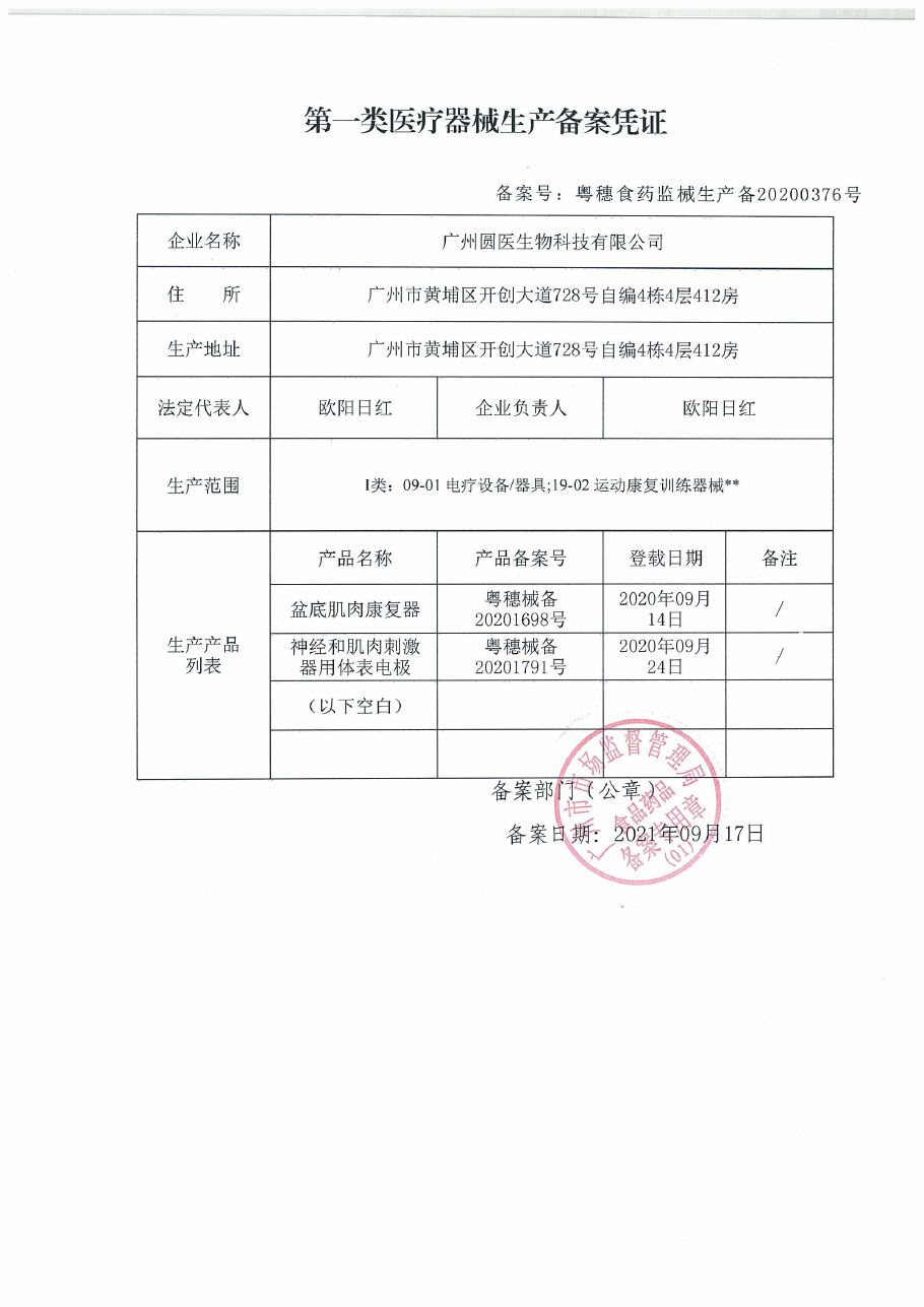 第一类医疗器械生产备案凭证