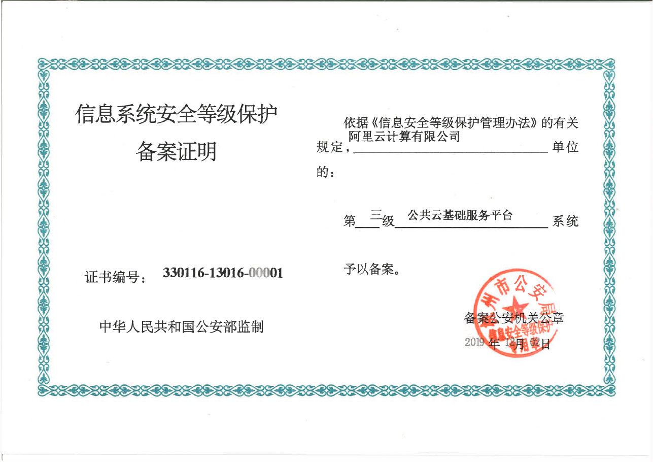 公有云备案证明